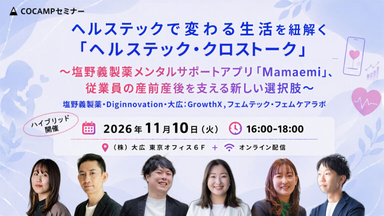 大広主催「ヘルステック・クロストーク」に伊藤友博が登壇します。